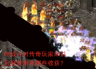 PKս���Դ��������˵�����ܴ�����Щ�ջ�