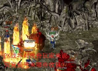 PKս���Դ��������˵�����ܴ�����Щ�ջ�