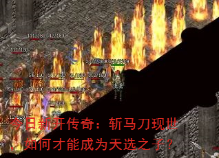 �����¿����棺ն������������β��ܳ�Ϊ��ѡ֮�ӣ�