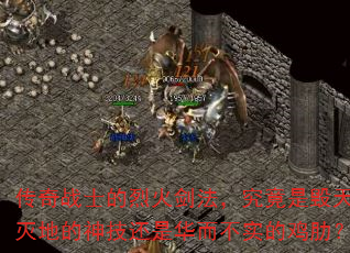 ����սʿ���һ𽣷��������ǻ�����ص��񼼻��ǻ�����ʵ�ļ��ߣ�