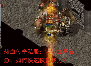 ��Ѫ����˽��������Ѫ���漱����ο��ٻָ�ս����