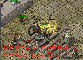 ��ŭ��ָ���󾿾���������Щ��Ϊ��֪���������ԣ�