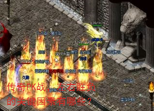 ����PKս������ʤ���Ĺؼ���������Щ��