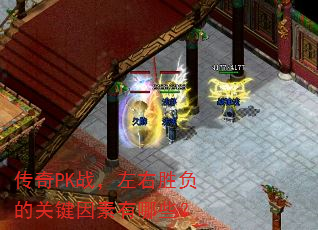 ����PKս������ʤ���Ĺؼ���������Щ��