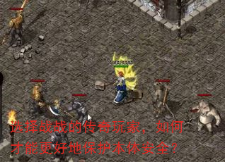 ѡ��սս�Ĵ�����ң���β��ܸ��õر������尲ȫ��