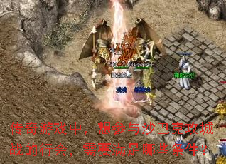 ������Ϸ�У������ɳ�Ϳ˹���ս���лᣬ��Ҫ������Щ������