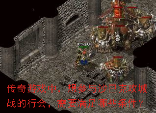 ������Ϸ�У������ɳ�Ϳ˹���ս���лᣬ��Ҫ������Щ������