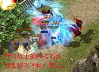 ����սʿ��PK���ɱ���������Щ����Ҫ�㣿