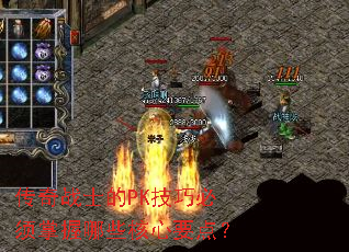 ����սʿ��PK���ɱ���������Щ����Ҫ�㣿