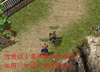 ����սʿ��ˢ����Ч�ʵͣ������������ˢͼ�ٶȣ�