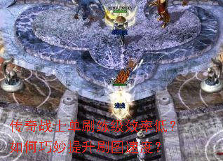 ����սʿ��ˢ����Ч�ʵͣ������������ˢͼ�ٶȣ�