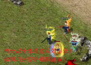 ����սʿ��ˢ����Ч�ʵͣ������������ˢͼ�ٶȣ�