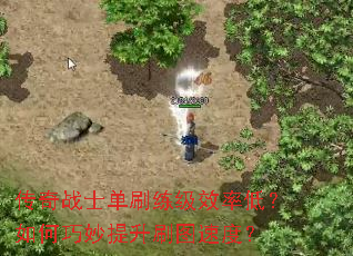 ����սʿ��ˢ����Ч�ʵͣ������������ˢͼ�ٶȣ�