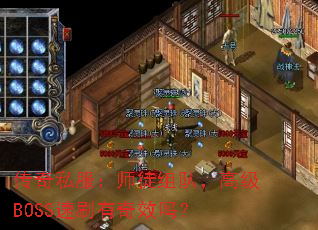 ����˽����ʦͽ��ӣ��߼�BOSS��ˢ����Ч��