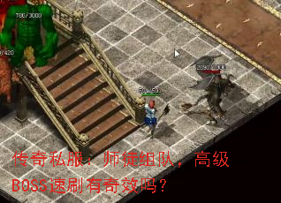 ����˽����ʦͽ��ӣ��߼�BOSS��ˢ����Ч��