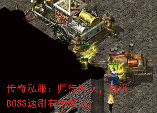 ����˽����ʦͽ��ӣ��߼�BOSS��ˢ����Ч��