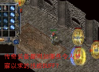 ����װ����������Щ������������ļ���BUFF��