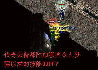 ����װ����������Щ������������ļ���BUFF��