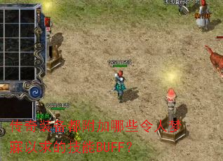 ����װ����������Щ������������ļ���BUFF��