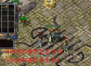 ������Ϸ�ﳣ���Ļ��������Щ�����أ�