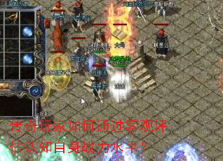 ����������ͨ���͹�������֪����ս��ˮƽ��