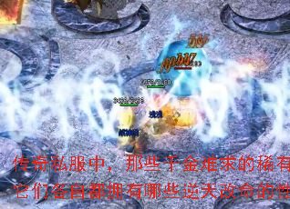 ����˽���У���Щǧ�������ϡ���ؽ䣬���Ǹ��Զ�ӵ����Щ������������ܡ�