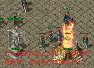 �����������������ޣ�ѡ���޻����ȶ���������ѡ����ʲô��