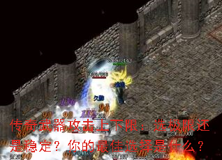 �����������������ޣ�ѡ���޻����ȶ���������ѡ����ʲô��