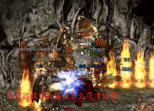 ������Ϸ��Ԫ������ô���Ż��㣿