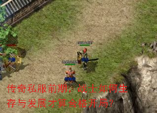 ����˽��ǰ�ڣ�սʿ��������뷢չ����ϸ񿪾֣�