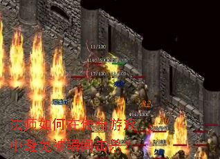 ��ʦ����ڴ�����Ϸ�б��ⱻ˲���ɱ��