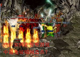 ��ʦ����ڴ�����Ϸ�б��ⱻ˲���ɱ��