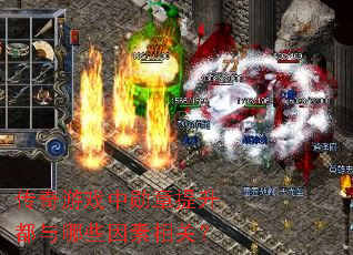 ������Ϸ��ѫ������������Щ������أ�