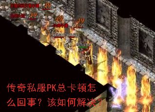 ����˽��PK�ܿ�����ô���£�����ν����