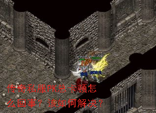 ����˽��PK�ܿ�����ô���£�����ν����