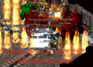 ������Ϸ�У���������Ѱ�ٵ�������������ļ�Ʒװ����