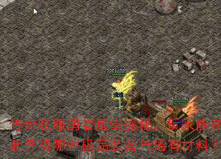 ����˽�����ߵ���̽�أ�������ڴ�Ѱ����Щ��Ʒװ����ϡ�в��ϣ�