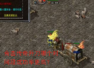 �ϻ����������ĸ�ʱ��γɹ��ʸ��ߣ�