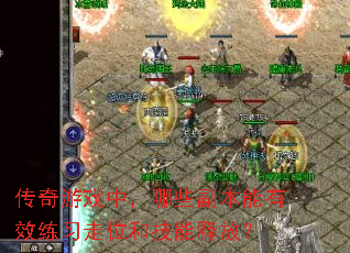 ������Ϸ�У���Щ��������Ч��ϰ��λ�ͼ����ͷţ�