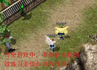 ������Ϸ�У���Щ��������Ч��ϰ��λ�ͼ����ͷţ�