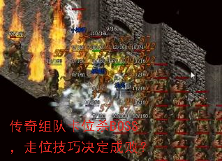 ������ӿ�λɱBOSS����λ���ɾ����ɰܣ�