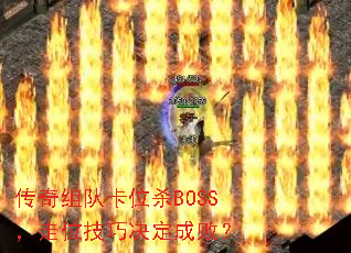 ������ӿ�λɱBOSS����λ���ɾ����ɰܣ�