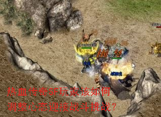 ��Ѫ����SF��Ҹ���ε�����̬ӭ��ս����ս��