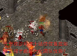 ���湥ɳʱ��ʿվλλ��Ӧ��ΰ��Ų�������Ŷ����ƣ�