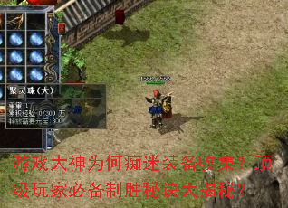 ��Ϸ����Ϊ�γ���װ���ռ���������ұر���ʤ�ؾ�����أ�