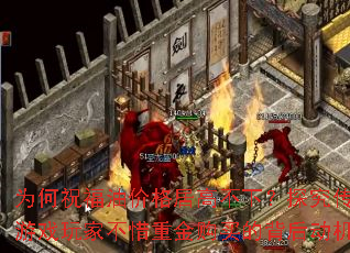 Ϊ��ף���ͼ۸�Ӹ߲��£�̽��������Ϸ��Ҳ�ϧ�ؽ���ı��󶯻�