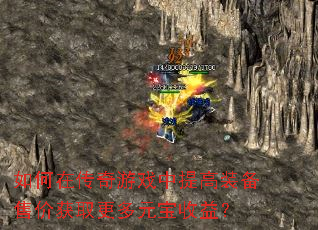 ����ڴ�����Ϸ�����װ���ۼۻ�ȡ����Ԫ�����棿