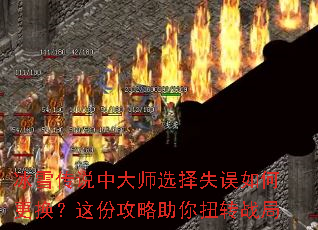 ��ѩ��˵�д�ʦѡ��ʧ����θ�������ݹ�������Ťתս��