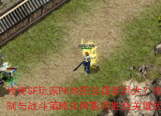 ����SF���PK��ͼѡ�����󣿵��λ�����ս���������Ӱ��ʤ���ؼ����ط���