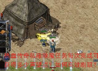 ��Ѫ����˽����ħ����ÿ����ɿɻ�ö��������㣿��θ�Чˢȡ��